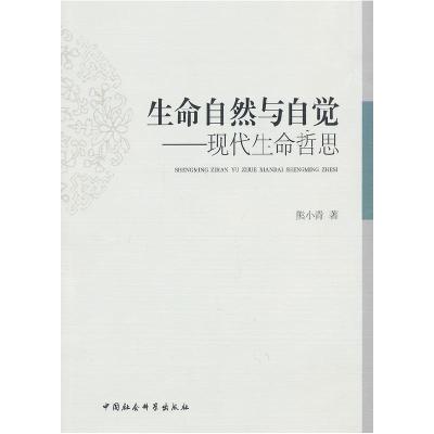 正版新书]生命自然与自觉:现代生命哲思熊小青 著978751612014