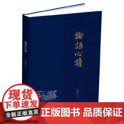 论语心读(精) 柳恩铭 中华书局 正版书籍