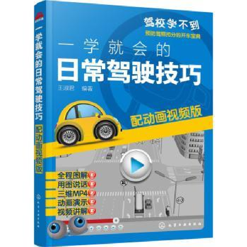 音像一学就会的日常驾驶技巧王淑君编著