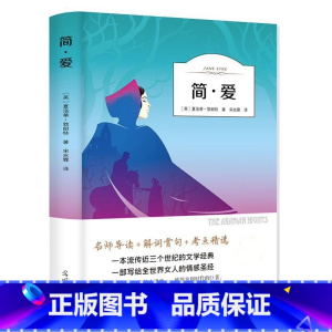 简爱 [正版]简爱有声伴读夏洛蒂勃朗特著宋兆霖译名家全译本光明日报出版社