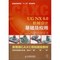正版新书]UG NX 8.0机械设计基础及应用刘民杰9787115323194