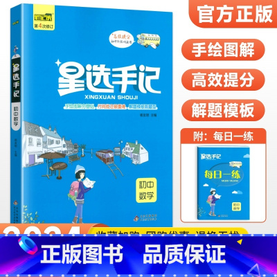 数学 初中通用 [正版]科目任选2024版星选手记初中版全套语文数学英语物理化学地理生物历史政治七八九年级思维导图知识清