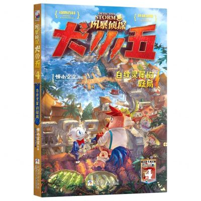 [N]风暴侦探犬小五(4白纹灵犀的疑局)-9787559726056