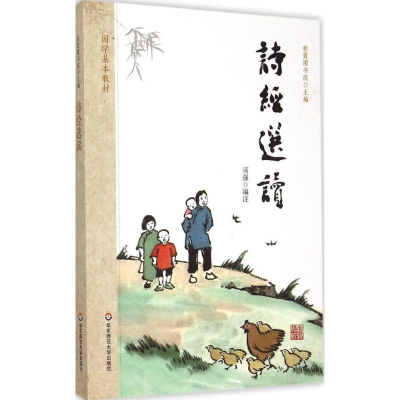 醉染图书诗经选读9787567537415