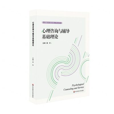 [N]心理咨询与辅导基础理论(心理辅导与服务能力考试用书)-9787576043037