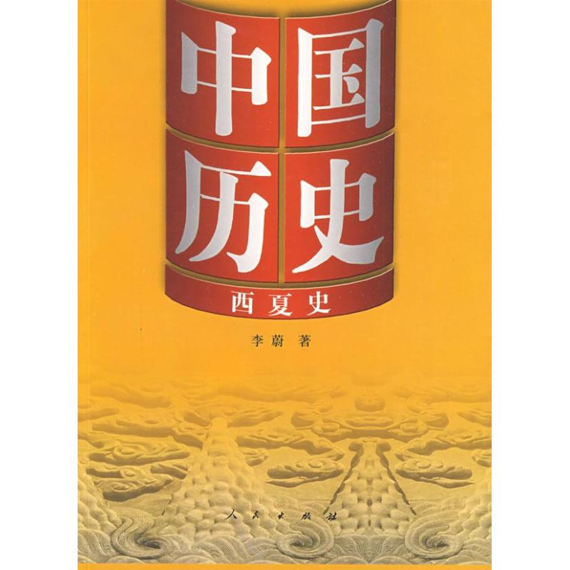 [M]中国历史10西夏史-9787010078410