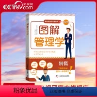 [正版]央视网图解管理学 商务知识并不难系列丛书 企业管理团队管理数字化管理个人管理 管理学基础知识 中国科学技术出版