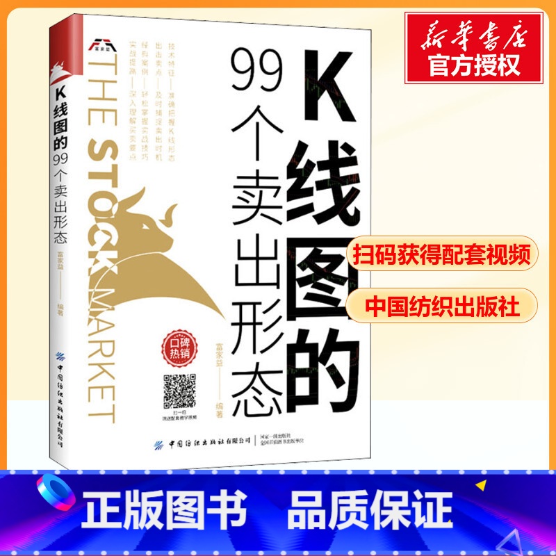 K线图的99个卖出形态 [正版]K线图的99个卖出形态股票入门基础知识书籍教你炒股新手从零开始学股市趋势技术分析基金投资