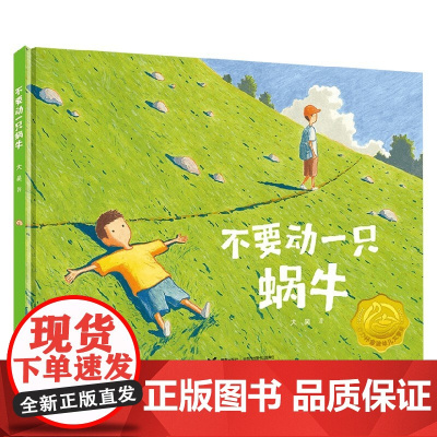 不要动一只蜗牛 大吴 著 儿童绘本