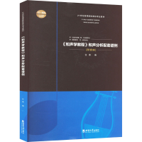 正版新书]《和声学教程》和声分析配套谱例任意 编9787562195924