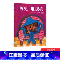 [正版]再见电视机精装一本可让孩子主动关掉电视剧的绘本帮助孩子沉迷电视剧问题的神奇儿童绘本