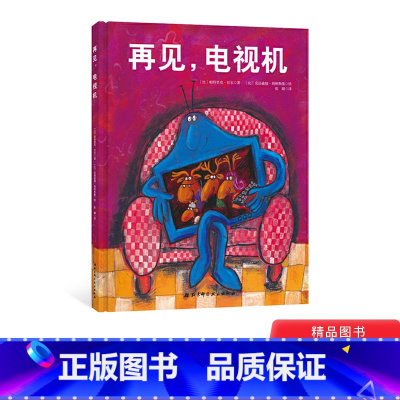 [正版]再见电视机精装一本可让孩子主动关掉电视剧的绘本帮助孩子沉迷电视剧问题的神奇儿童绘本