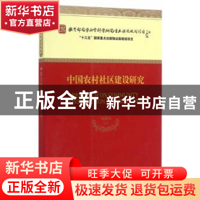 正版 中国农村社区建设研究 项继权 等著 经济科学出版社 978751