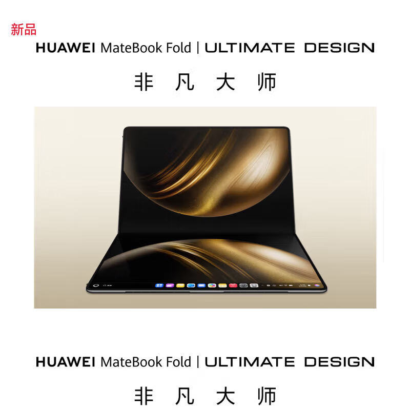 [全新]华为MateBook Fold 非凡大师 鸿蒙操作系统 超轻薄折叠电脑 32GB+2TB 锻影黑 双层OLED显示屏 折叠笔记本电脑