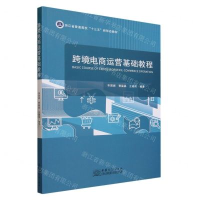 [N]跨境电商运营基础教程(浙江省普通高校十三五新形态教材)-9787510346514
