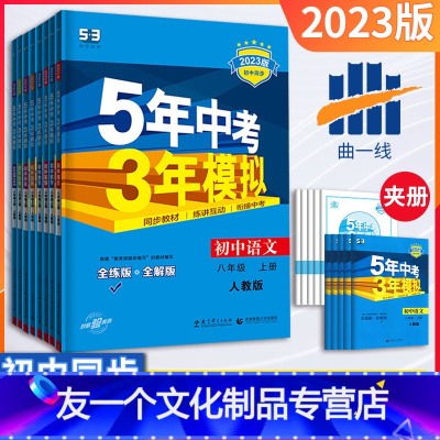 人教版]全套.8本 八年级上 [友一个正版]五年中考三年模拟八年级上册下册数学语文英语物理地理生物政治历史2023新版5