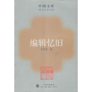 [M]编辑忆旧-9787108027955