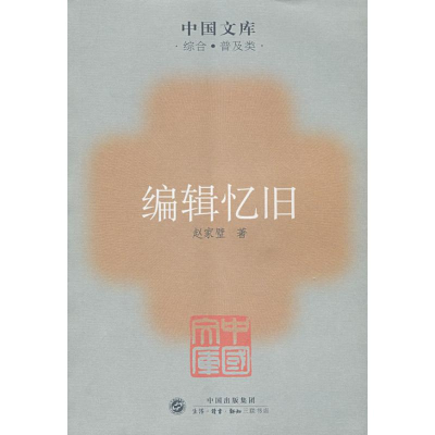 [M]编辑忆旧-9787108027955