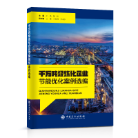 [M]千万吨级炼化企业节能优化案例选编-9787511465375