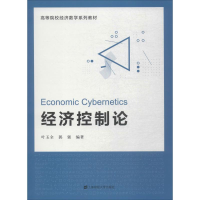 醉染图书经济控制论9787564117