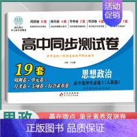 [高二]思想政治选择性必修1 人教版 高中通用 [正版]2024高中同步测试卷高一高二数学物理化学生物必修一二语文英语历