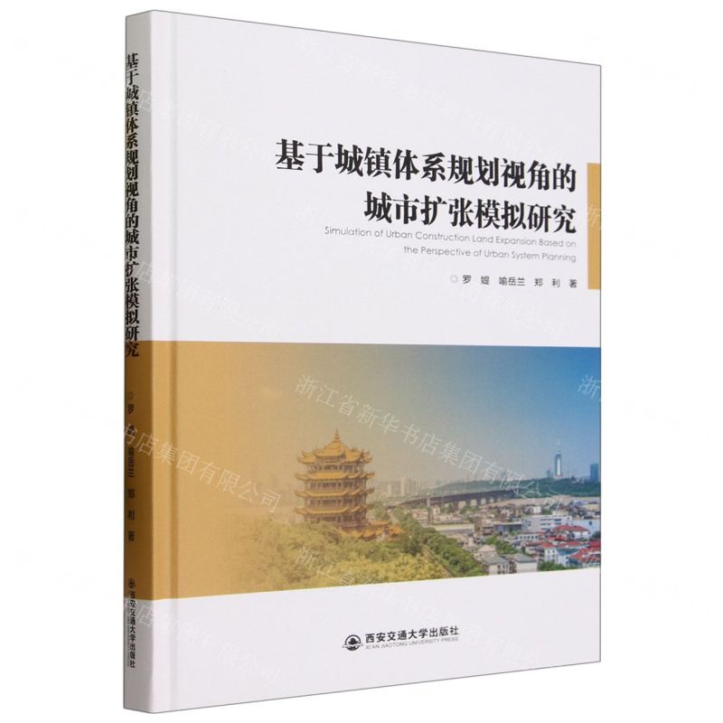 [N]基于城镇体系规划视角的城市扩张模拟研究(精)-9787569322057