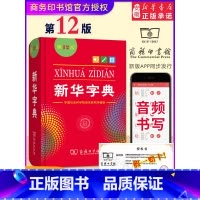 (配合独立阅读)新华字典第12版 单色 [正版]快乐读书吧二年级下册全套神笔马良七色花一起长大的玩具愿望的实现大头儿子和