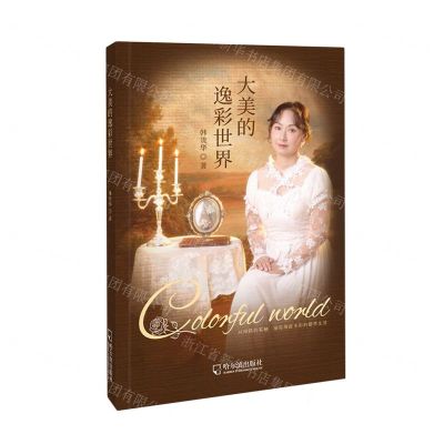 [N]大美的逸彩世界-9787548476573