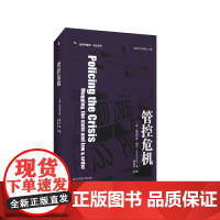 管控危机 批判传播学 译丛系列 当代文化研究之父霍尔经典著作 深入剖析战后英国社会 正版 华东师范大学出版社