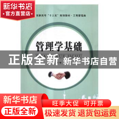 正版 管理学基础 贾敏,胡翮主编 南京大学出版社 9787305186134