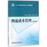 正版新书]物流成本管理(第2版十三五高等院校应用型人才培养规划