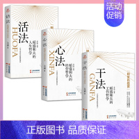 [三册]稻盛和夫干法+心法+活法 [正版]干法活法心法稻盛和夫的人生工作经营哲学 企业管理书 阿米巴经营企业 人生哲理提