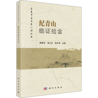 醉染图书纪青山临拾金97870306904