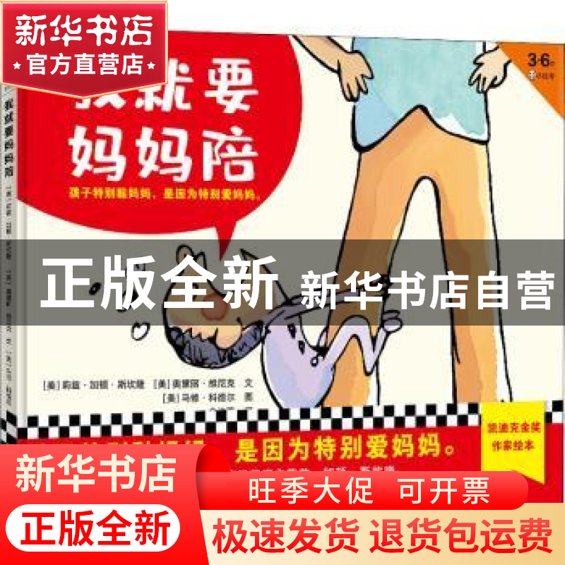 正版 我就要妈妈陪(3-6岁)(精) [美]莉兹·加顿·斯坎隆 ,[美]