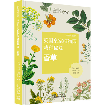 英国皇家植物园栽种秘笈 香草