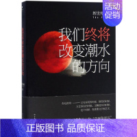 [正版]我们终将改变潮水的方向 新世相 著 著 中国古代随笔