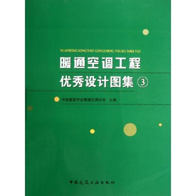 正版新书]暖通空调工程优秀设计图集(附光盘3)中国建筑学会暖通