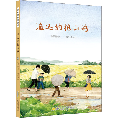 醉染图书遥远的抱山坞97875707111