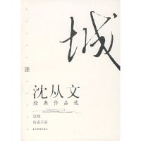[M]沈从文经典作品选(修订本)-9787801157126
