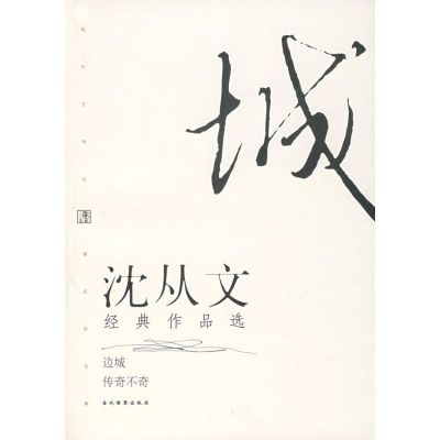 [M]沈从文经典作品选(修订本)-9787801157126