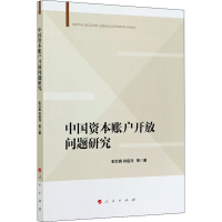 [M]中国资本账户开放问题研究 彭红枫 等 著 -9787010224985