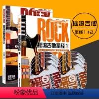 [正版]共2本摇滚吉他圣经1册和2册附6DVD+2CD余晓维吉他入门世界摇滚吉他名曲名段详解