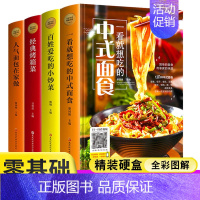[正版]精装彩图4册菜谱书家常菜大全舌尖上的中国美食书食谱蛋糕书籍大全 烘焙书家用新手入门百姓爱吃的小炒菜烤箱菜中式面食