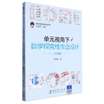 [N]单元视角下数学探究性作业设计(6年级)/数学探究性作业丛书-9787519135584