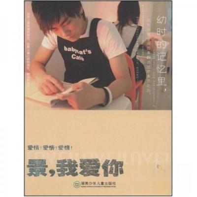 正版新书]爱情!爱情!爱情!:景,我爱你童非非 著9787535837