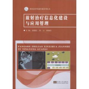 正版新书]放射治疗信息化建设与应用管理孙新臣9787564176075