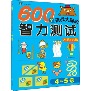 [M]600个挑战大脑的智力测试 4~5岁 清英 编 -9787570811762