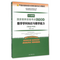 正版新书]数学学科知识与教学能力(2016)(光明版很新版)(初