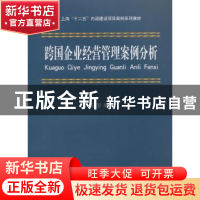 正版 跨国企业经营管理案例分析 施堃编著 立信会计出版社 978754