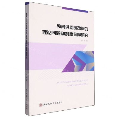 [N]教育供给侧改革的理论问题和制度保障研究-9787569539554